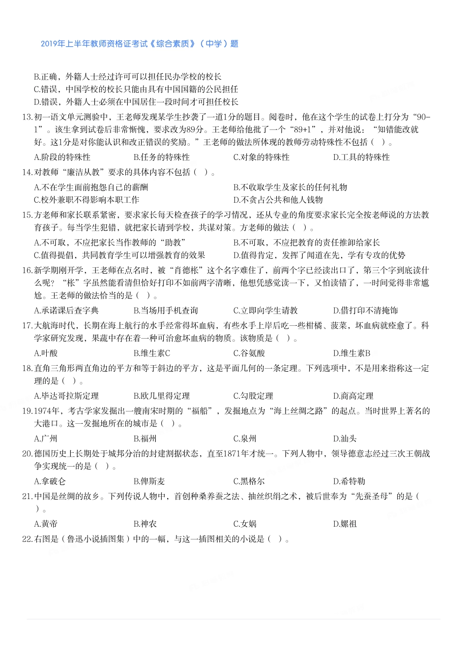 2019年上半年教师资格证考试《综合素质》（中学）题.pdf_第2页