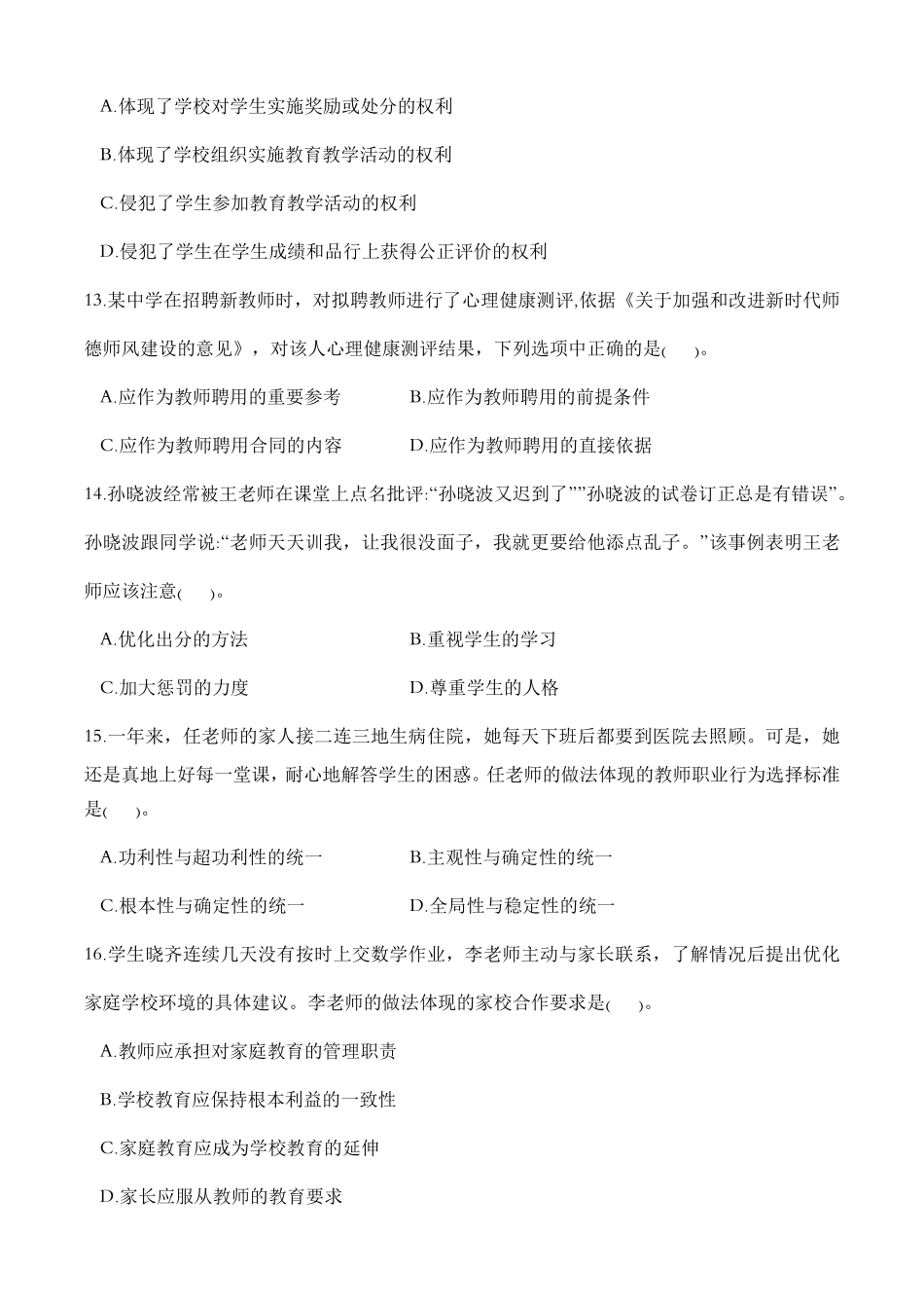 2022年（下）教师资格考试《中学综合素质》真题.pdf_第3页