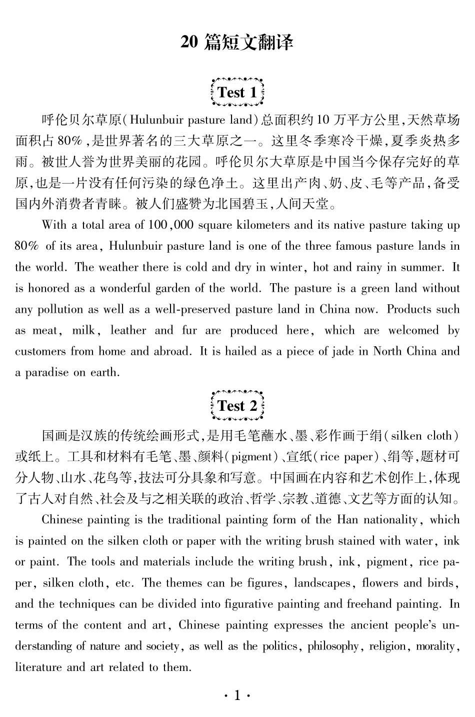 四级20篇短文翻译.pdf_第1页