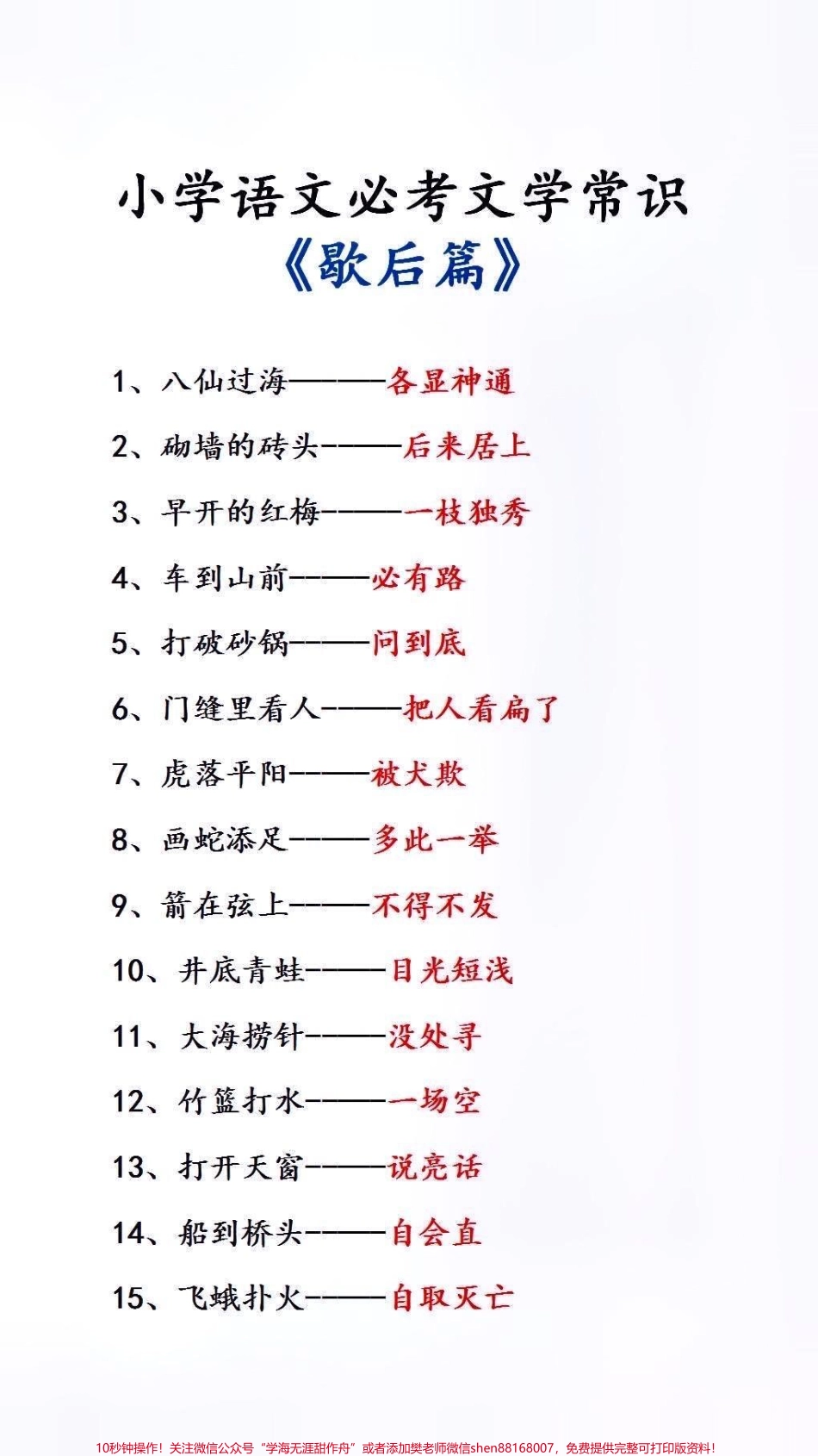 小学必背文学常识歇后语#小学语文.pdf_第1页