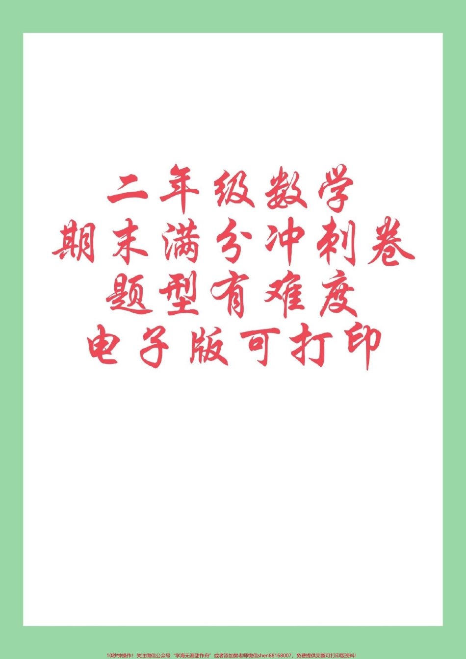 #必考考点 #好好学习 #期末考试 #二年级数学 家长为孩子保存练习可打印.pdf_第1页