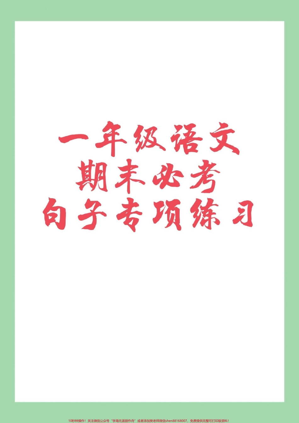 #必考考点 #家长收藏孩子受益 #一年级语文 #句子 家长为孩子保存.pdf_第1页