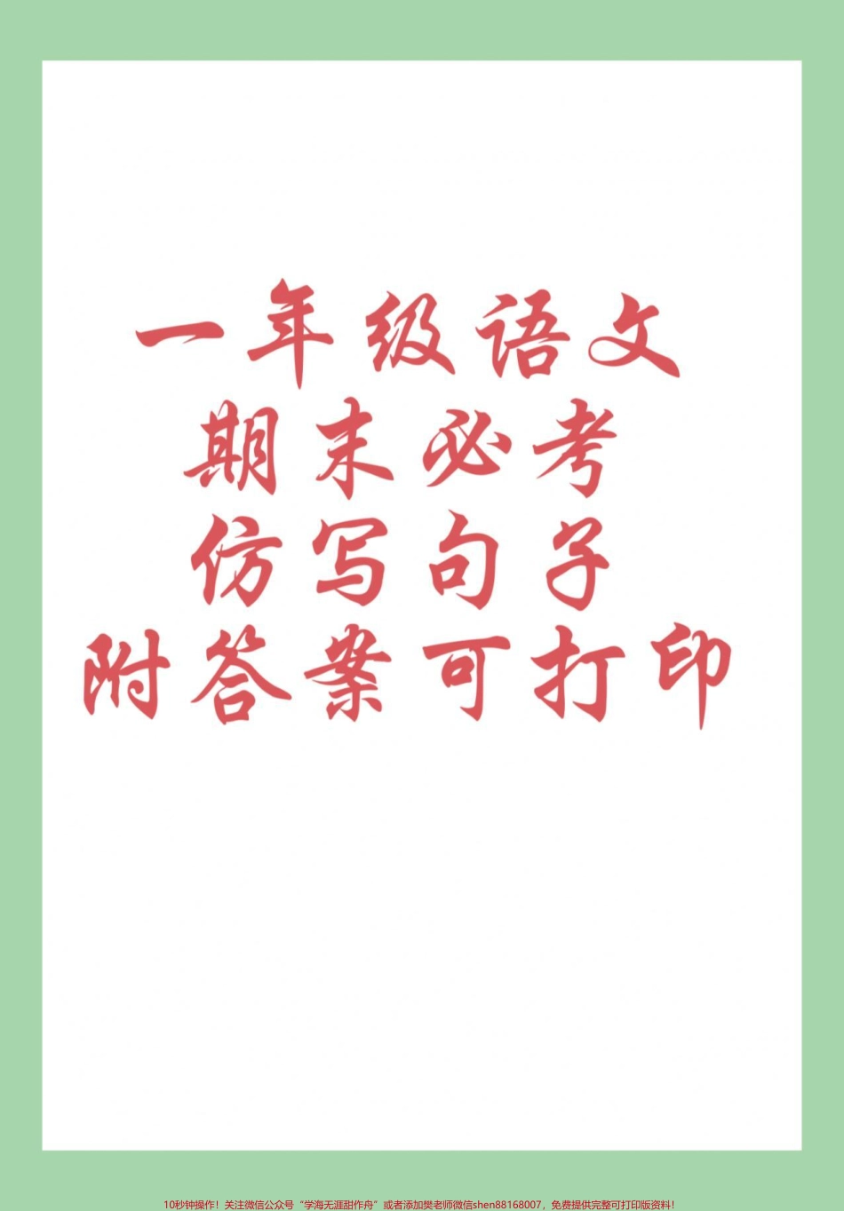 #必考考点 #期末考试 #一年级语文 #句子 家长为孩子练习可打印#感谢抖音.pdf_第1页