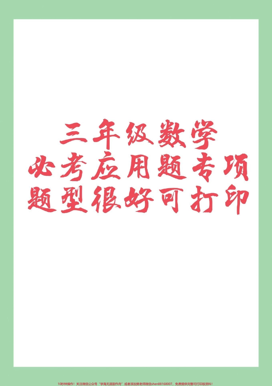 #必考考点 #三年级数学#应用题 #好好学习 家长为孩子保存练习可打印.pdf_第1页