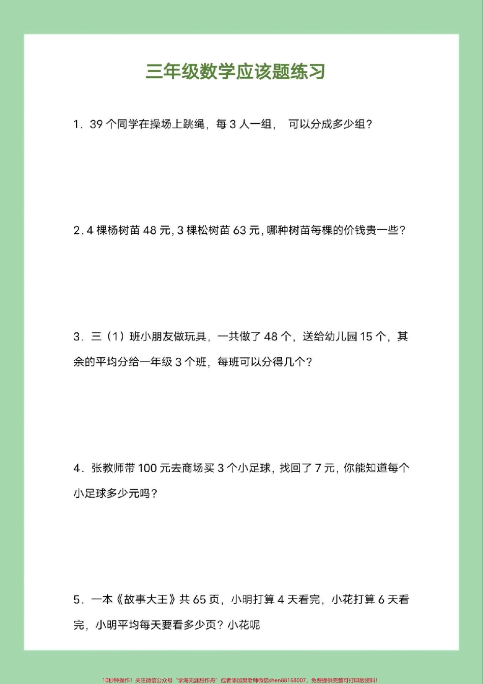 #必考考点 #三年级数学#应用题 #好好学习 家长为孩子保存练习可打印.pdf_第2页