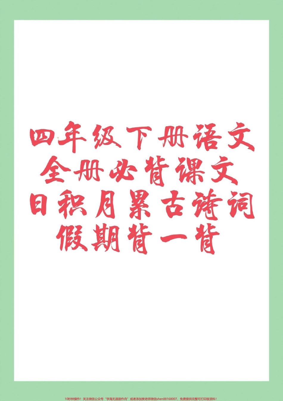 #必考考点 #四年级语文#假期预习 家长为孩子保存假期预习背一背.pdf_第1页