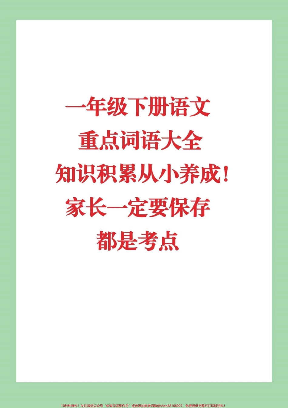 #必考考点 #一年级下册语文 #家长为孩子收藏.pdf_第1页