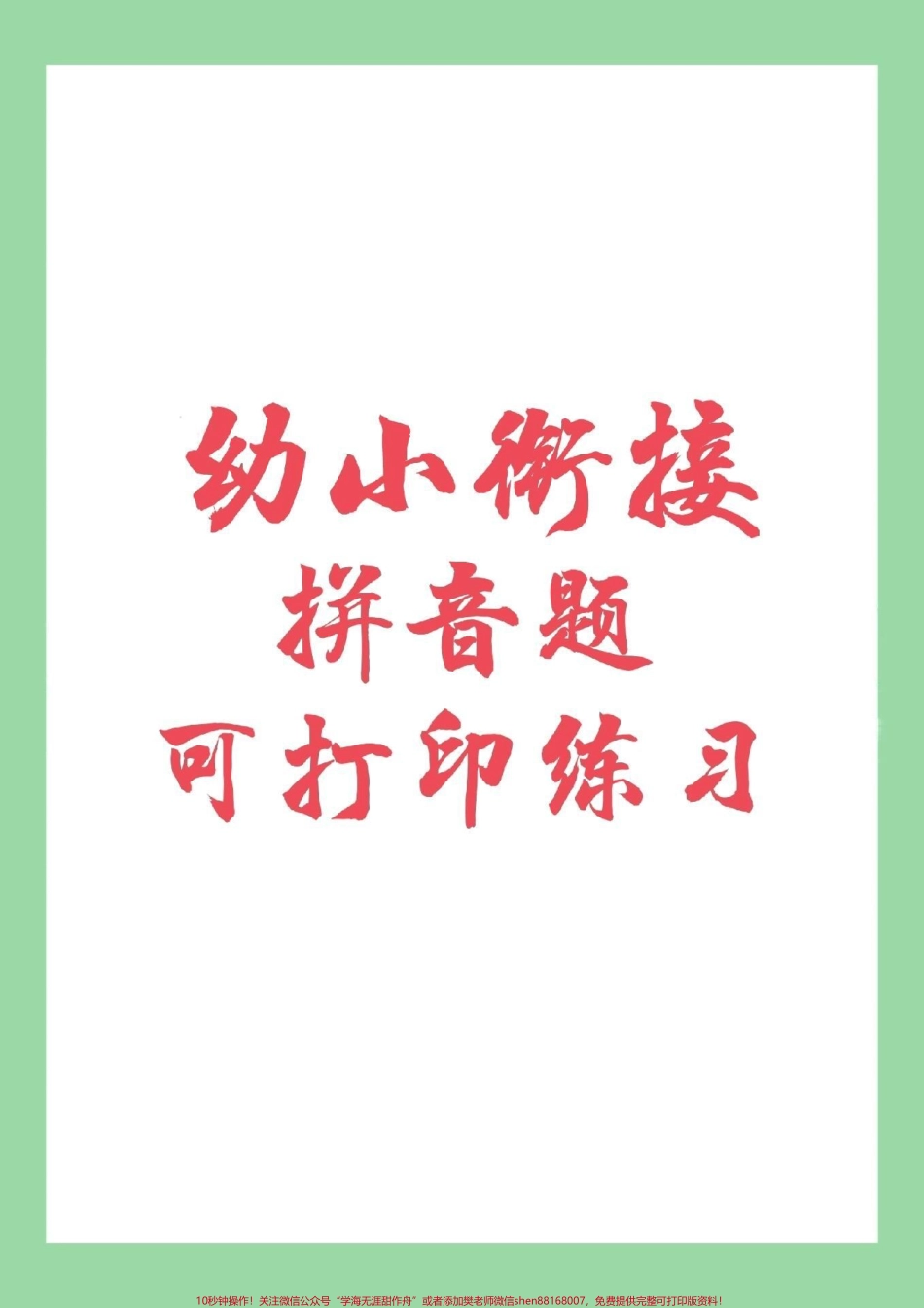 #必考考点 #幼小衔接 #汉语拼音 #一年级语文 家长为孩子保存练习.pdf_第1页
