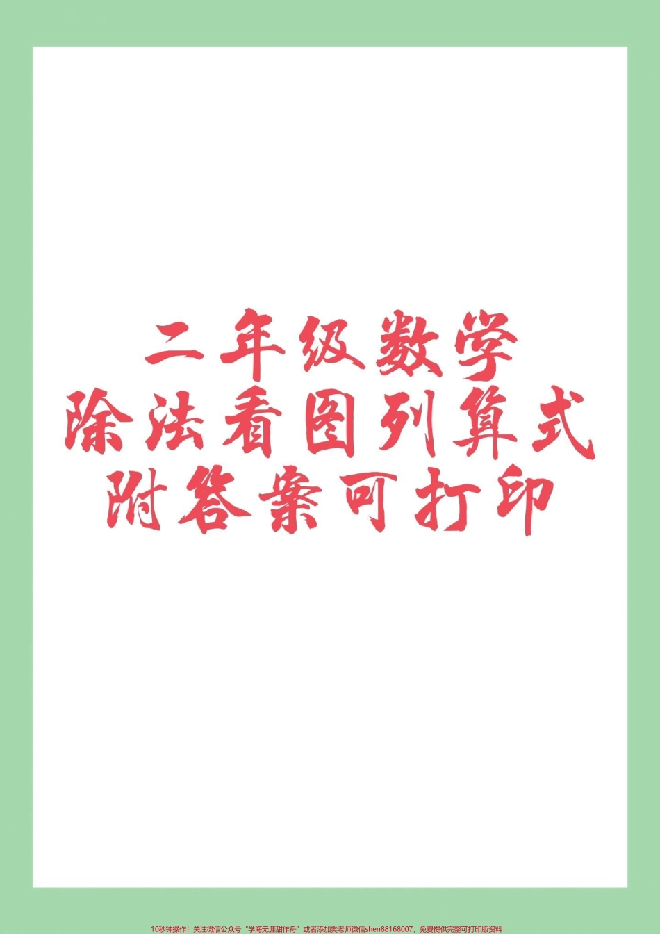 #二年级数学#看图列算式#除法#好好学习 家长为孩子保存练习可打印.pdf_第1页