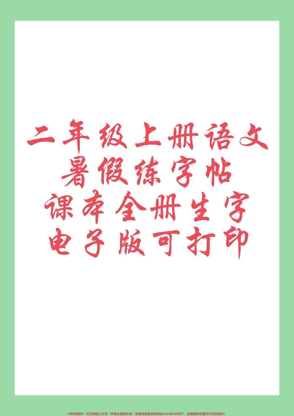 #二年级语文#练字帖#暑假 #暑假作业 家长为孩子保存练习可打印.pdf_第1页