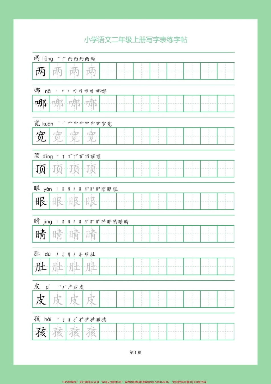 #二年级语文#练字帖#暑假 #暑假作业 家长为孩子保存练习可打印.pdf_第2页