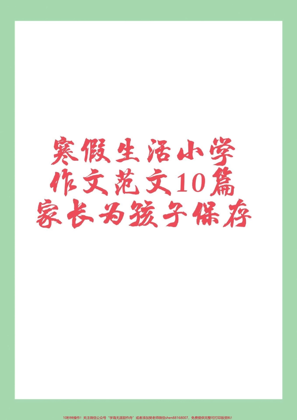 #寒假作文 #好好学习#三年级语文#四年级语文 家长为孩子保存学习.pdf_第1页