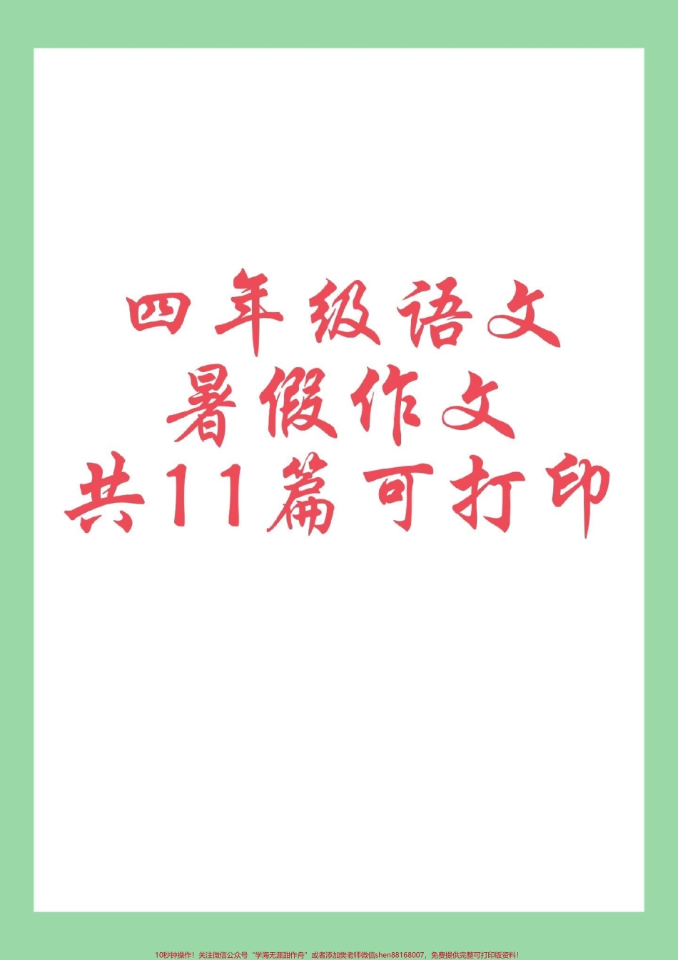 #好好学习 #四年级语文#暑假作文 #暑假作业 家长为孩子保存练习可打印.pdf_第1页