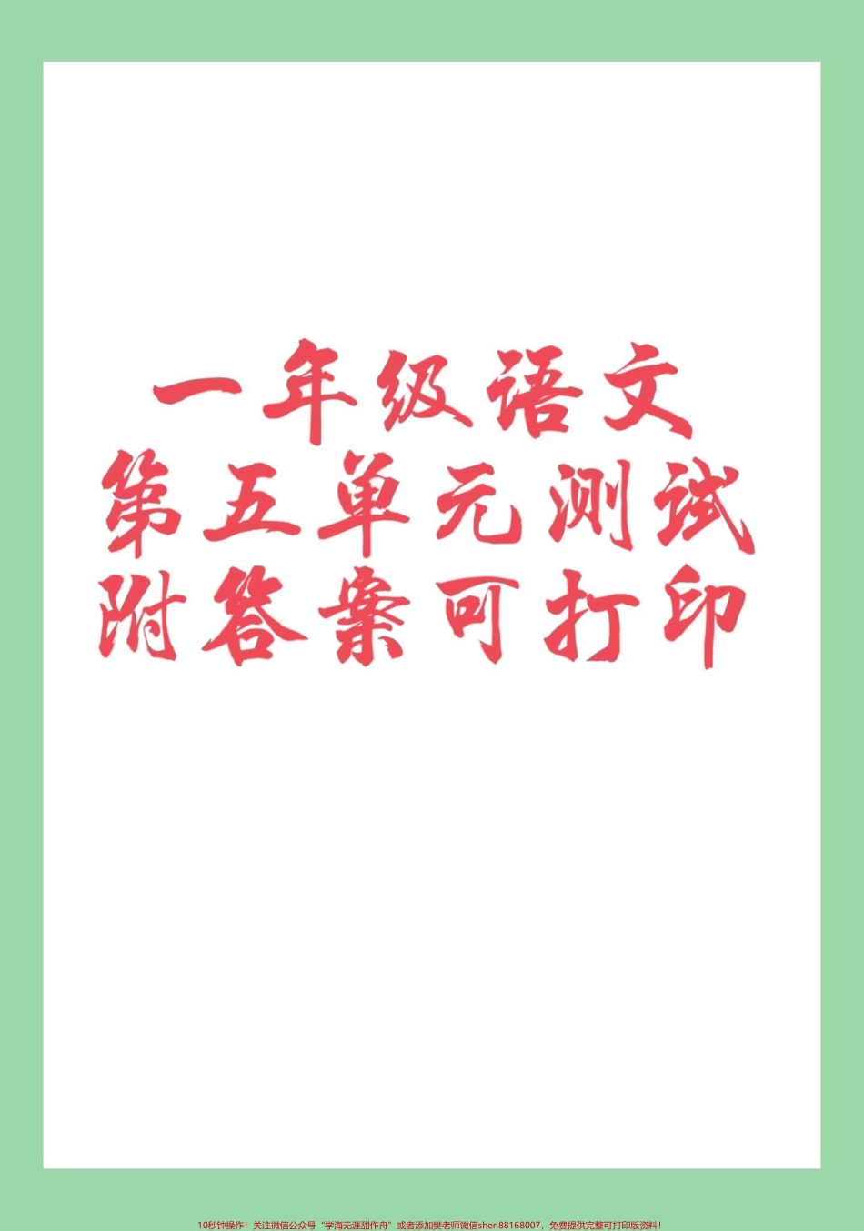 #家长收藏孩子受益 #必考考点 #单元测试卷 #一年级语文.pdf_第1页