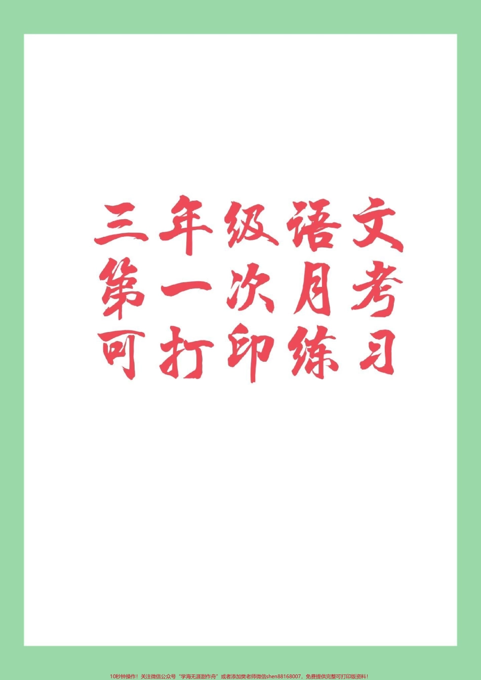 #家长收藏孩子受益 #必考考点 #三年级 #月考 三年级语文第一次月考.pdf_第1页