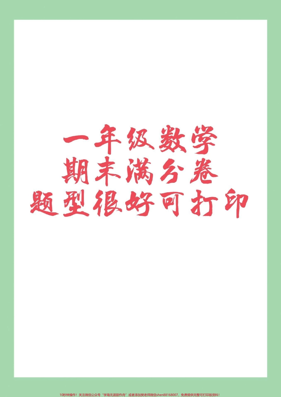 #家长收藏孩子受益 #必考考点 #一年级 #期末考试 #好好学习.pdf_第1页