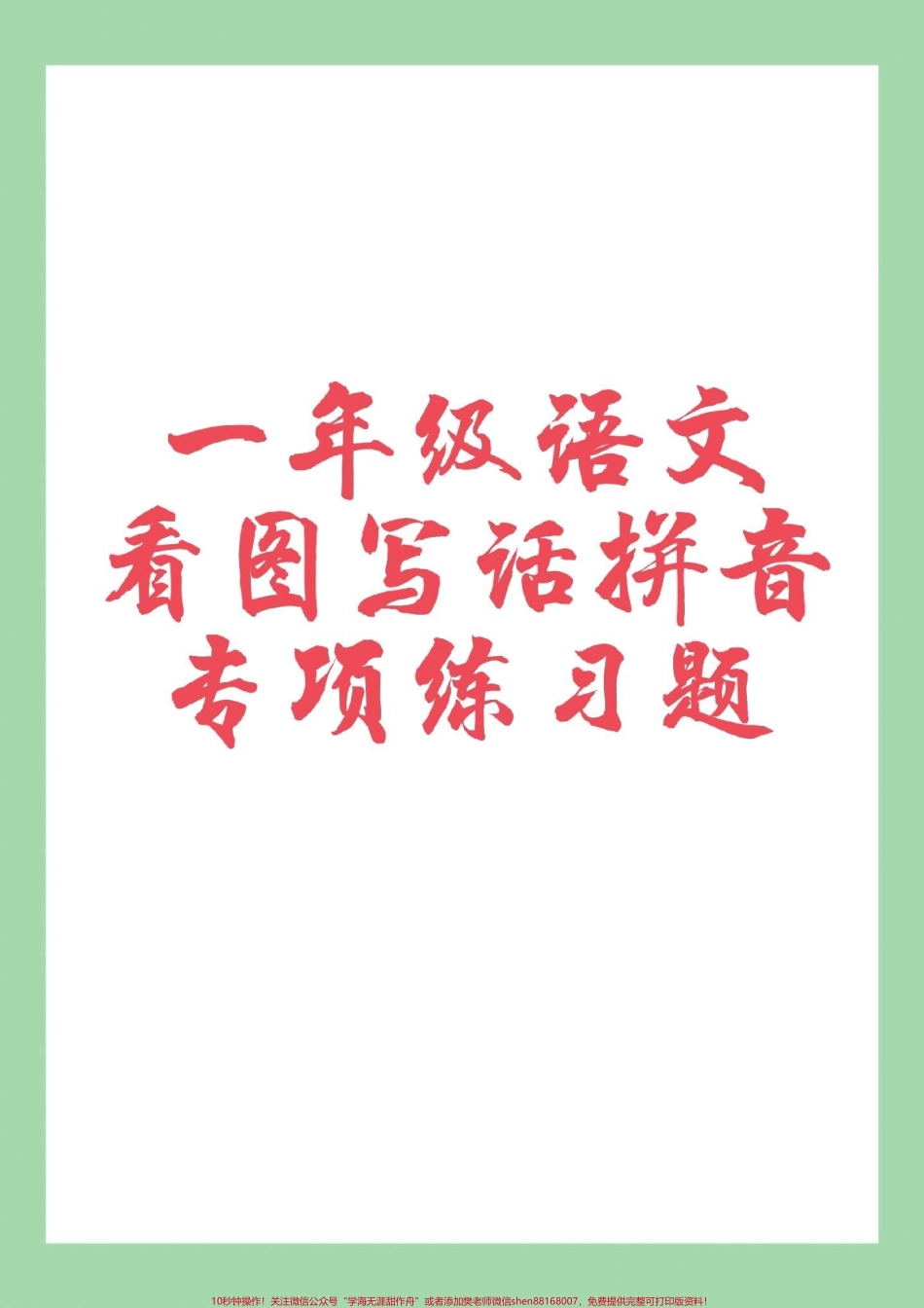#家长收藏孩子受益 #必考考点 #一年级 #语文 #拼音.pdf_第1页