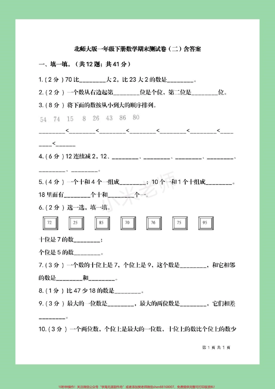 #家长收藏孩子受益 #必考考点 #一年级下册数学 #北师大 #期末考试.pdf_第2页