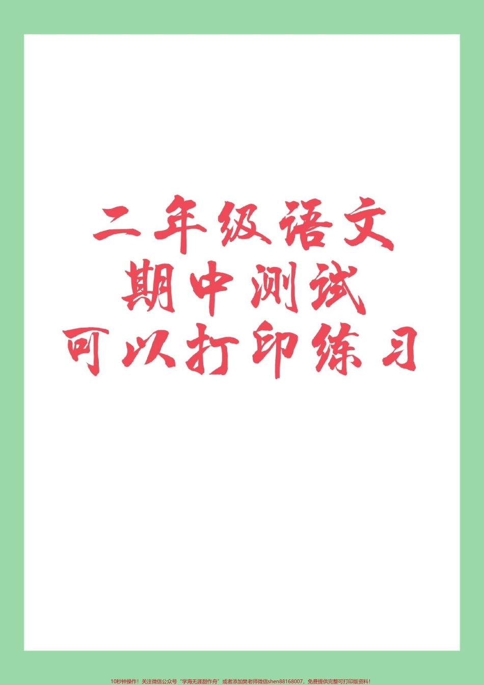 #家长收藏孩子受益 #二年级 #语文#期中考试 家长为孩子保存练习可打印.pdf_第1页