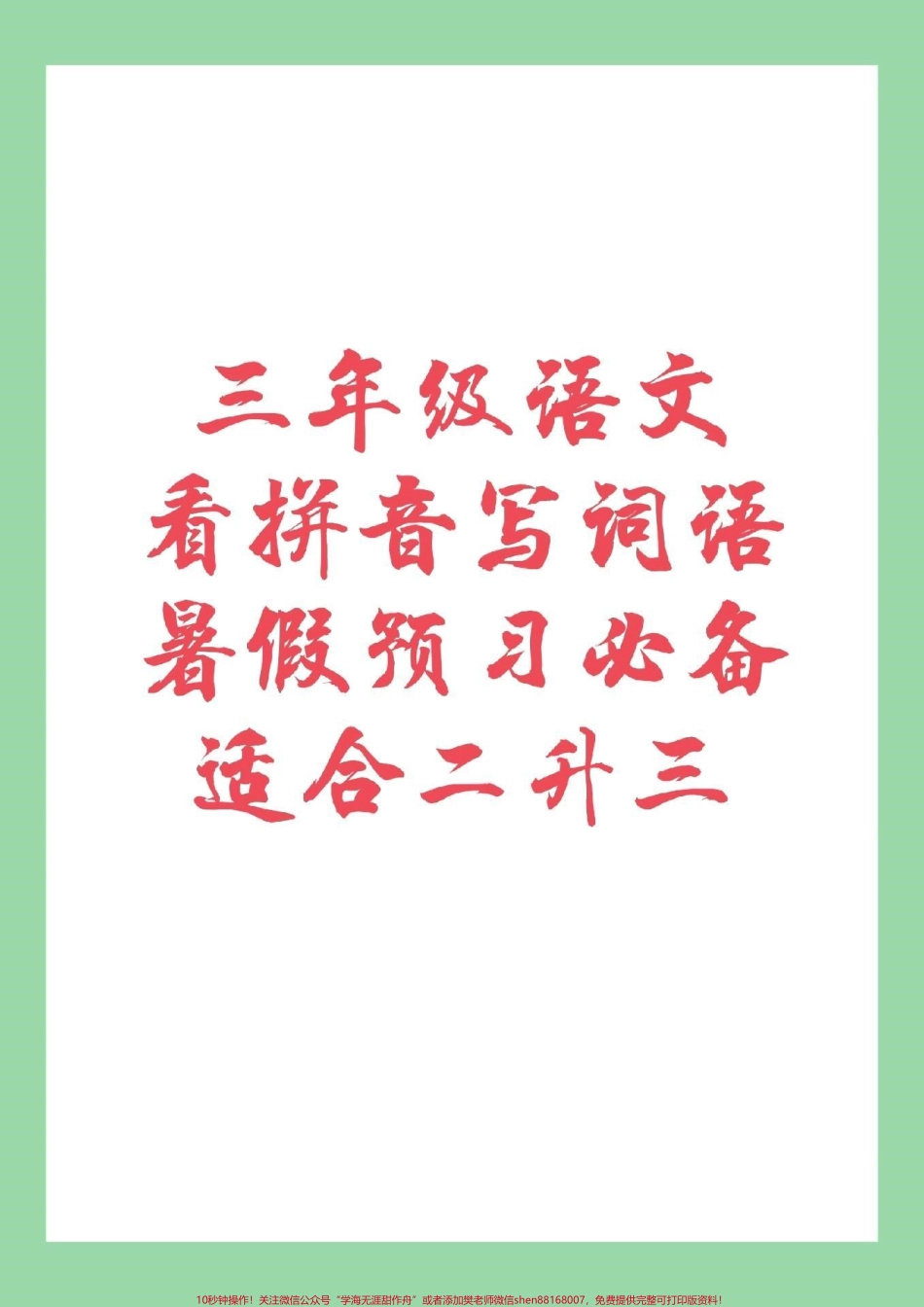 #家长收藏孩子受益 #暑假作业 #三年级语文家长为孩子保存练习.pdf_第1页