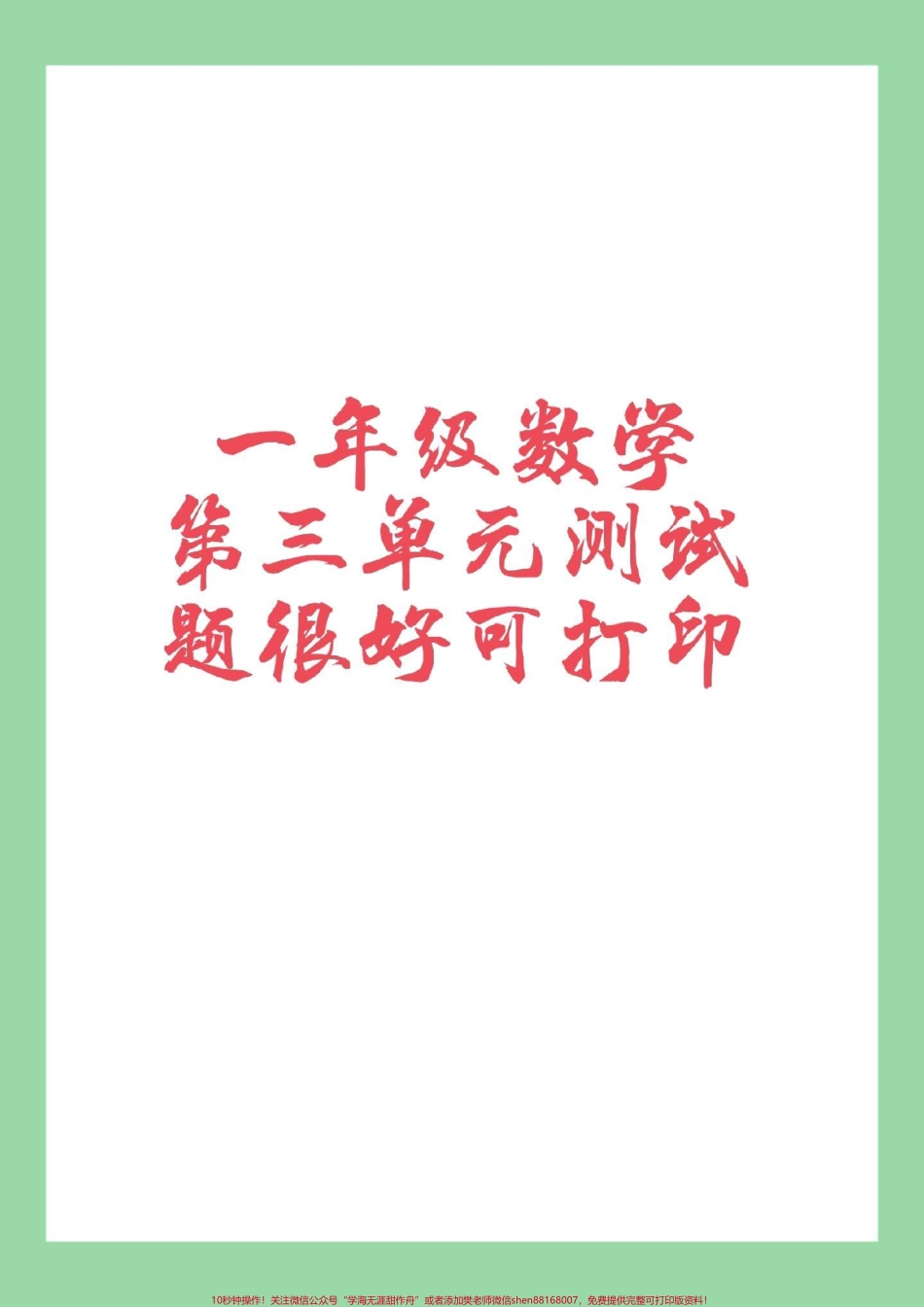 #家长收藏孩子受益 #一年级 #数学 #必考考点 家长为孩子保存保存练习.pdf_第1页