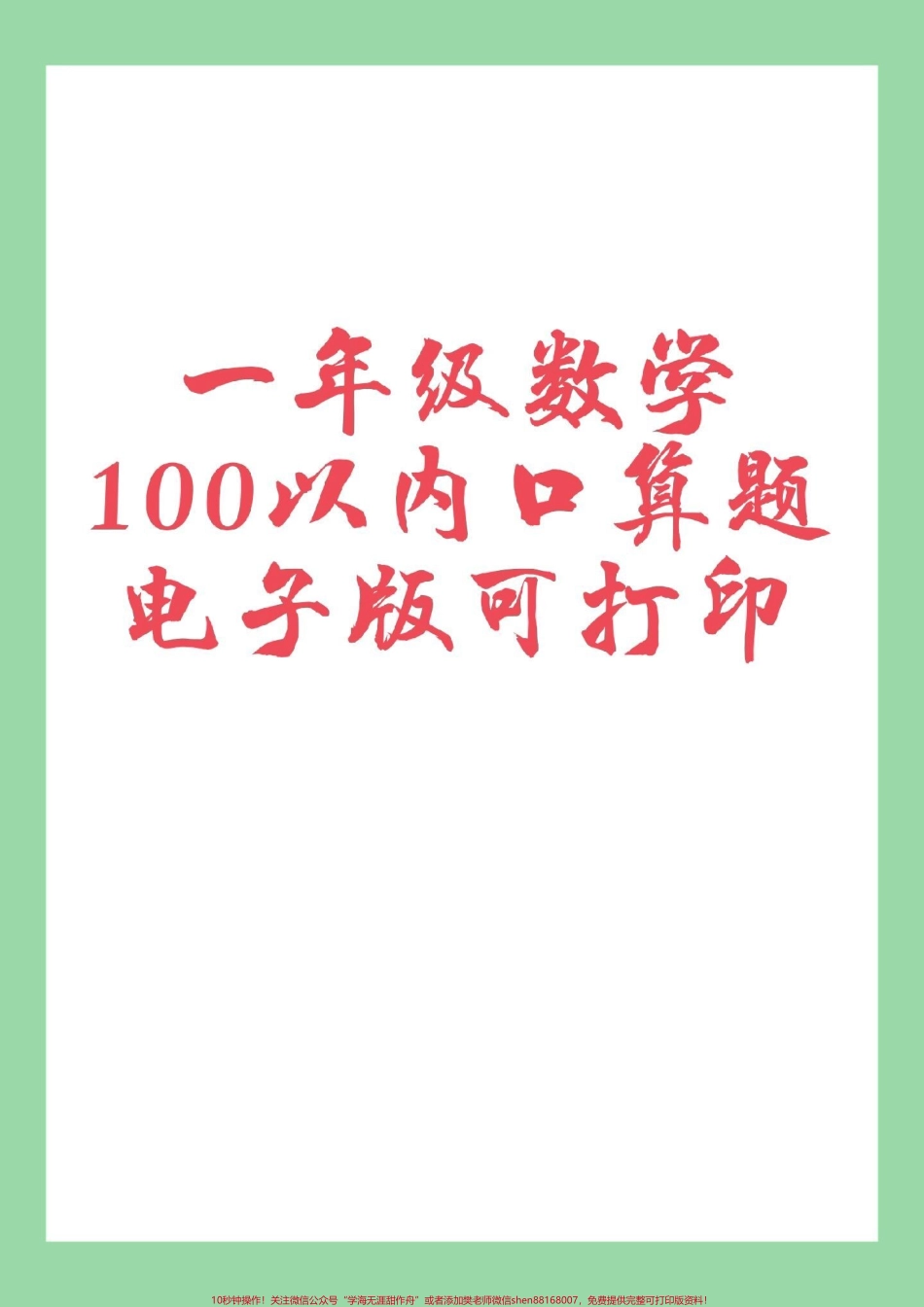 #家长收藏孩子受益 #一年级数学 #口算 家长为孩子保存练习可打印.pdf_第1页