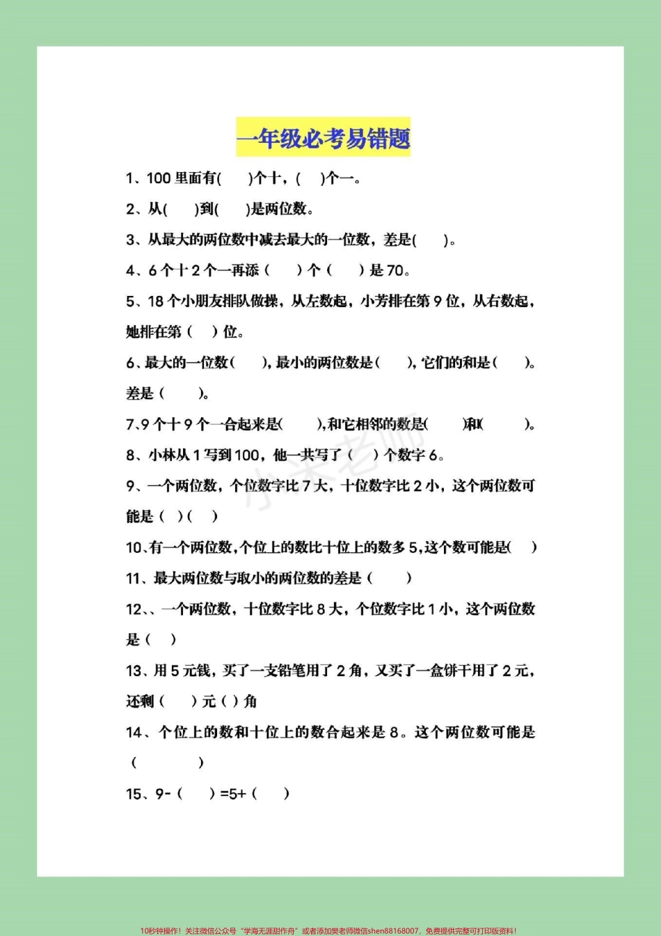 #家长收藏孩子受益 #一年级下册数学 #必考易错题.pdf_第1页
