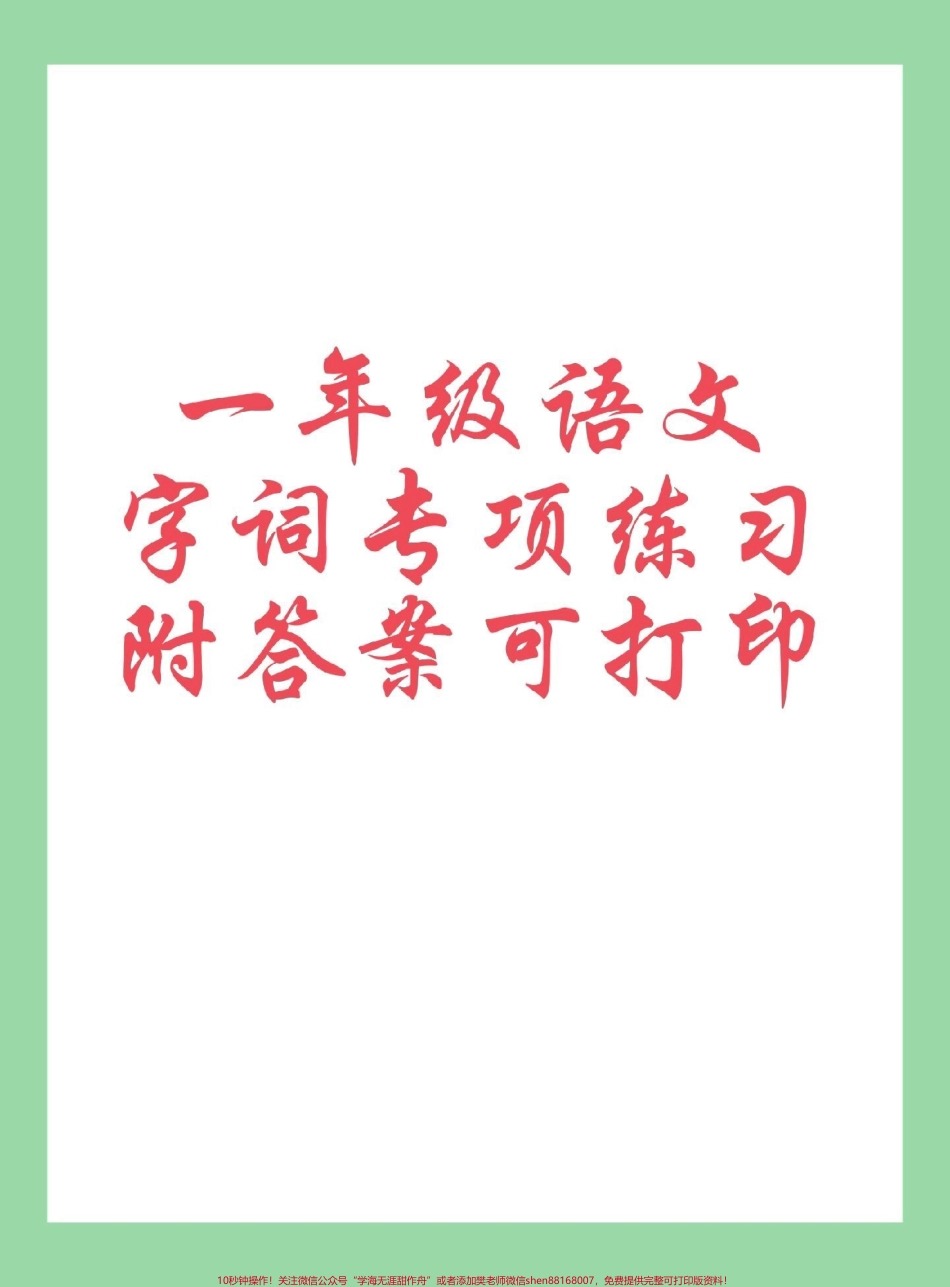#每天学习一点点 #一年级语文 #字词积累 家长为孩子保存练习可打印.pdf_第1页