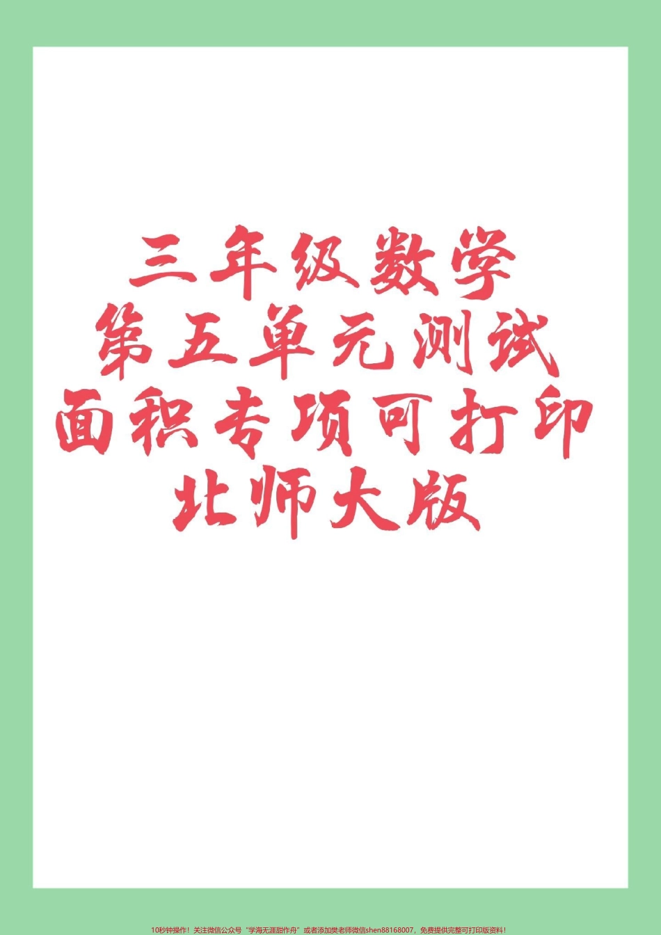 #三年级数学#家长收藏孩子受益 #必考考点 家长为孩子保存练习可打印.pdf_第1页