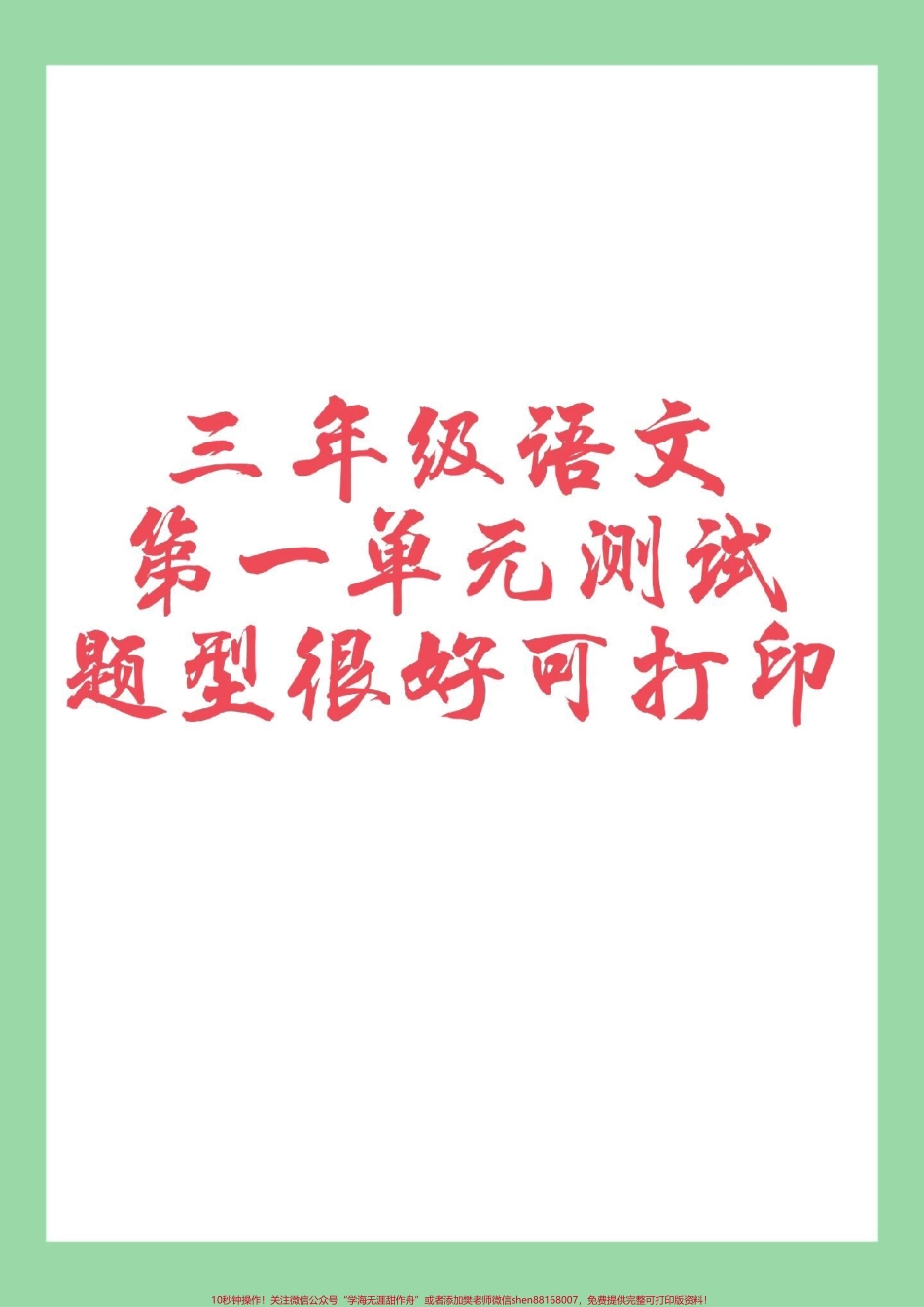 #三年级语文#单元测试卷 #必考考点 家长为孩子保存练习可打印.pdf_第1页