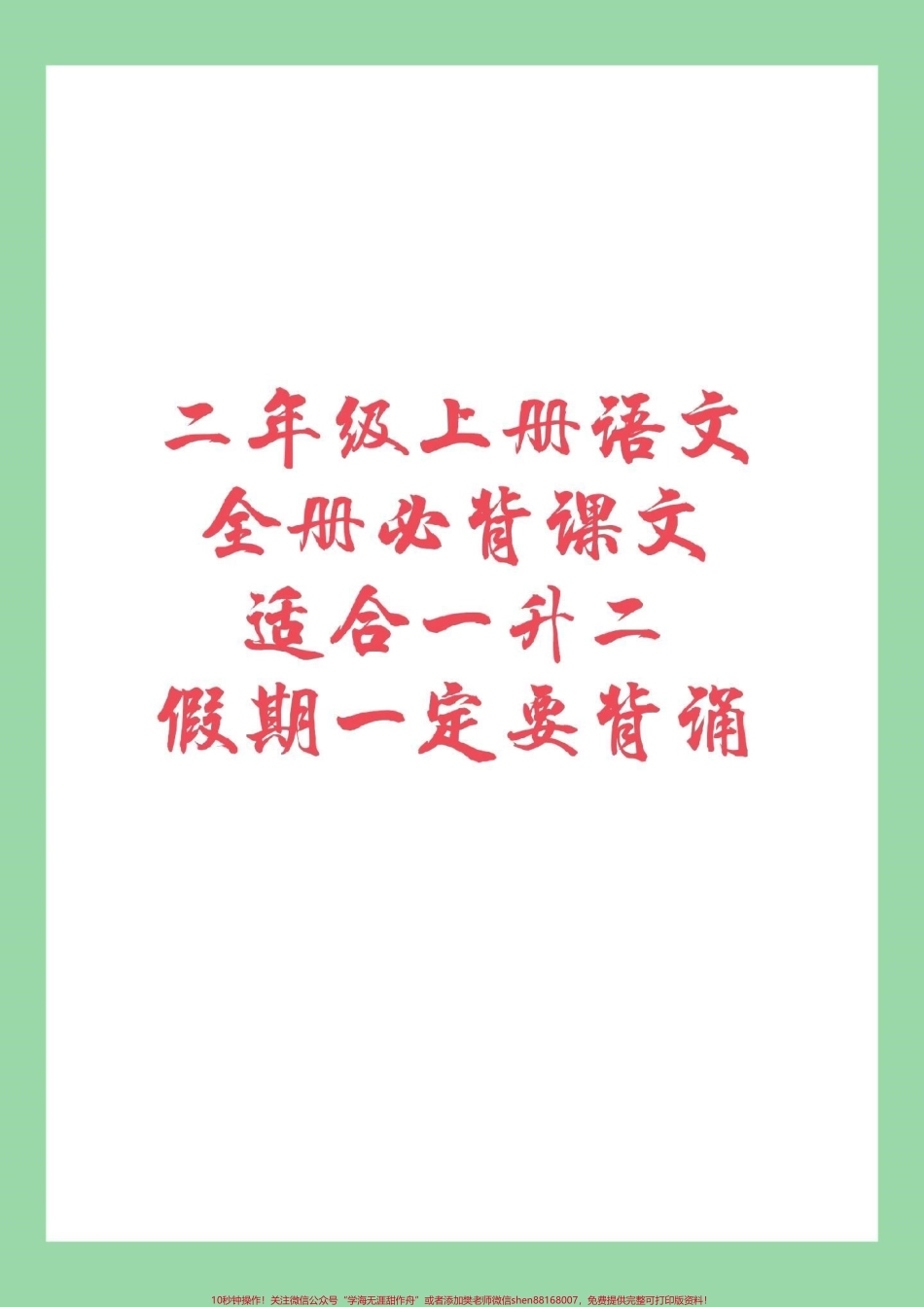 #暑假计划 #二年级上册语文 #必背内容家长为孩子保存背诵吧！.pdf_第1页