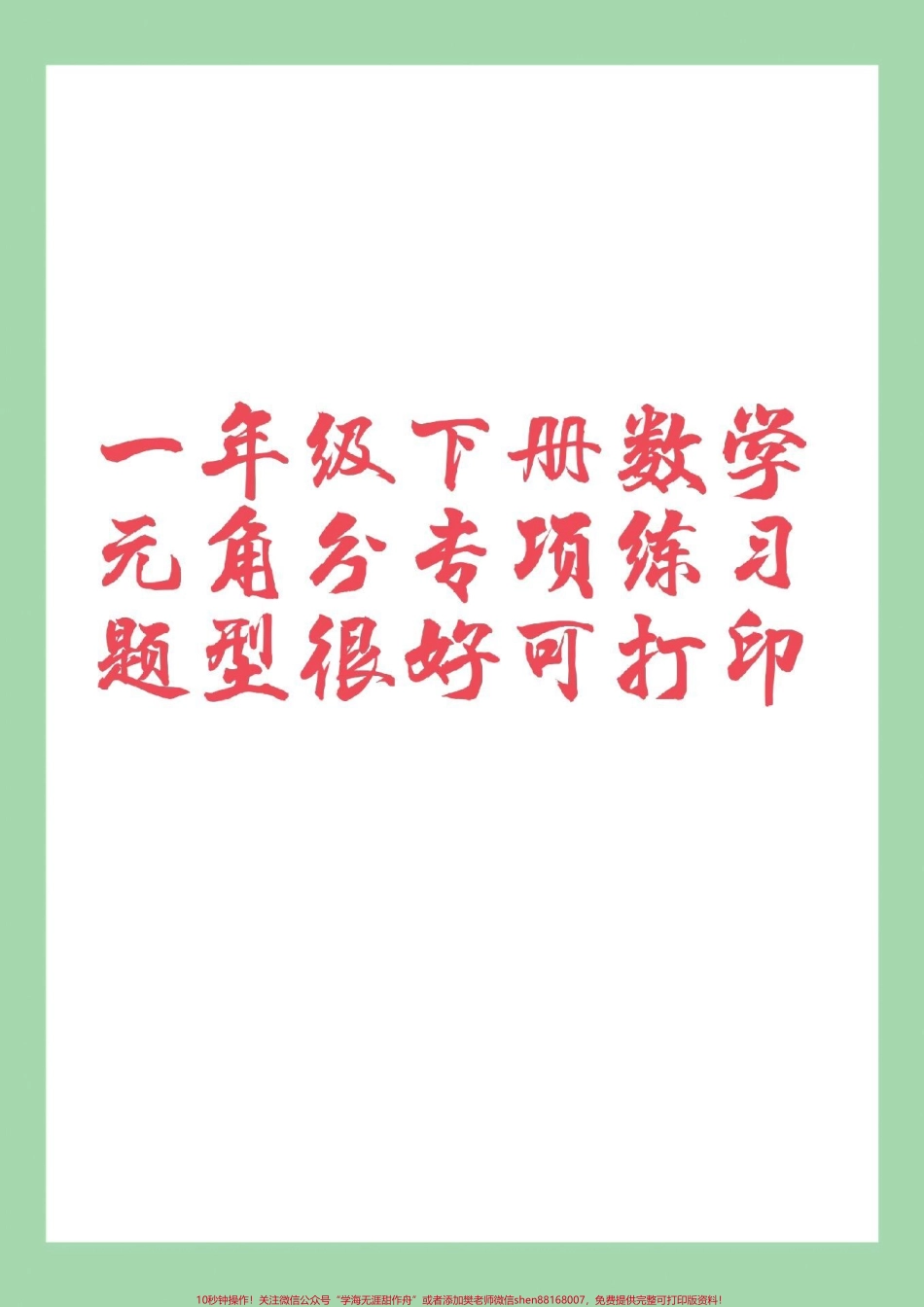 #一年级 #必考考点 #一年级数学 #元角分 家长为孩子保存练习可打印.pdf_第1页