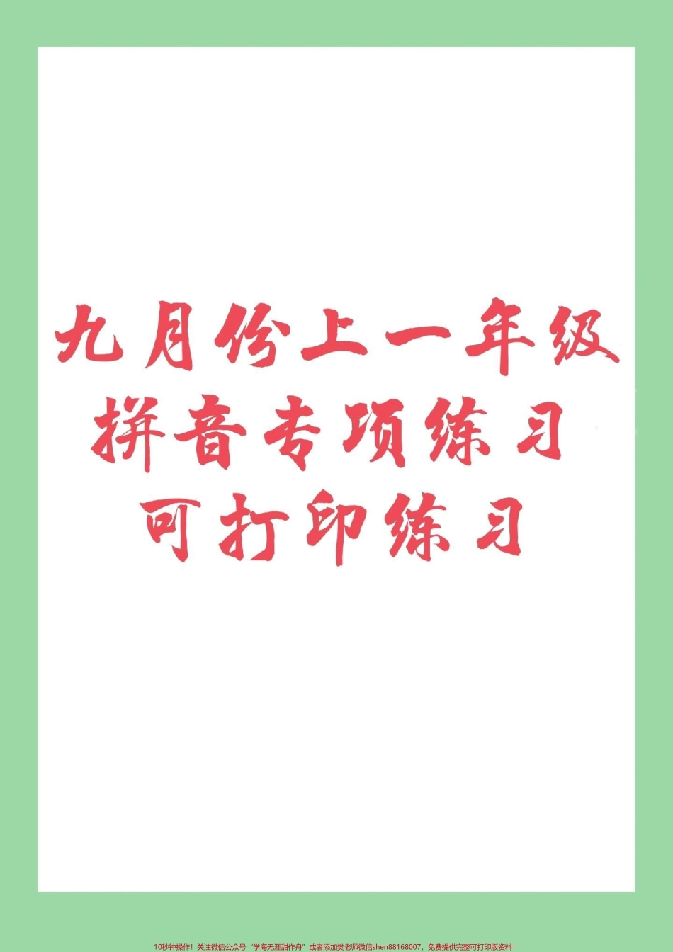 #一年级 #幼小衔接 #拼音 幼儿园大班升一年级必学汉语拼音.pdf_第1页