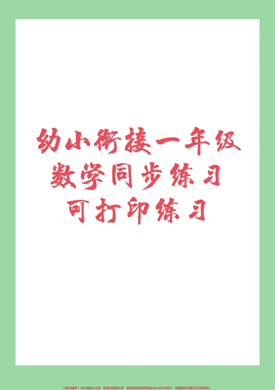 #幼小衔接 #一年级 #数学 幼小衔接很重要提前预习吧.pdf_第1页