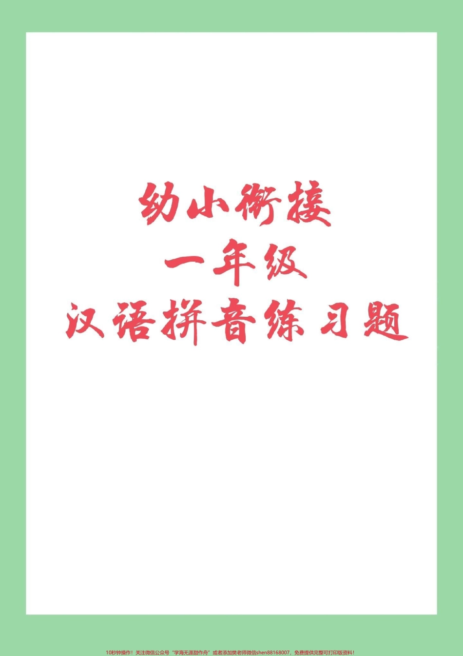 #幼小衔接#一年级上册 #拼音 家长为孩子保存练习吧.pdf_第1页