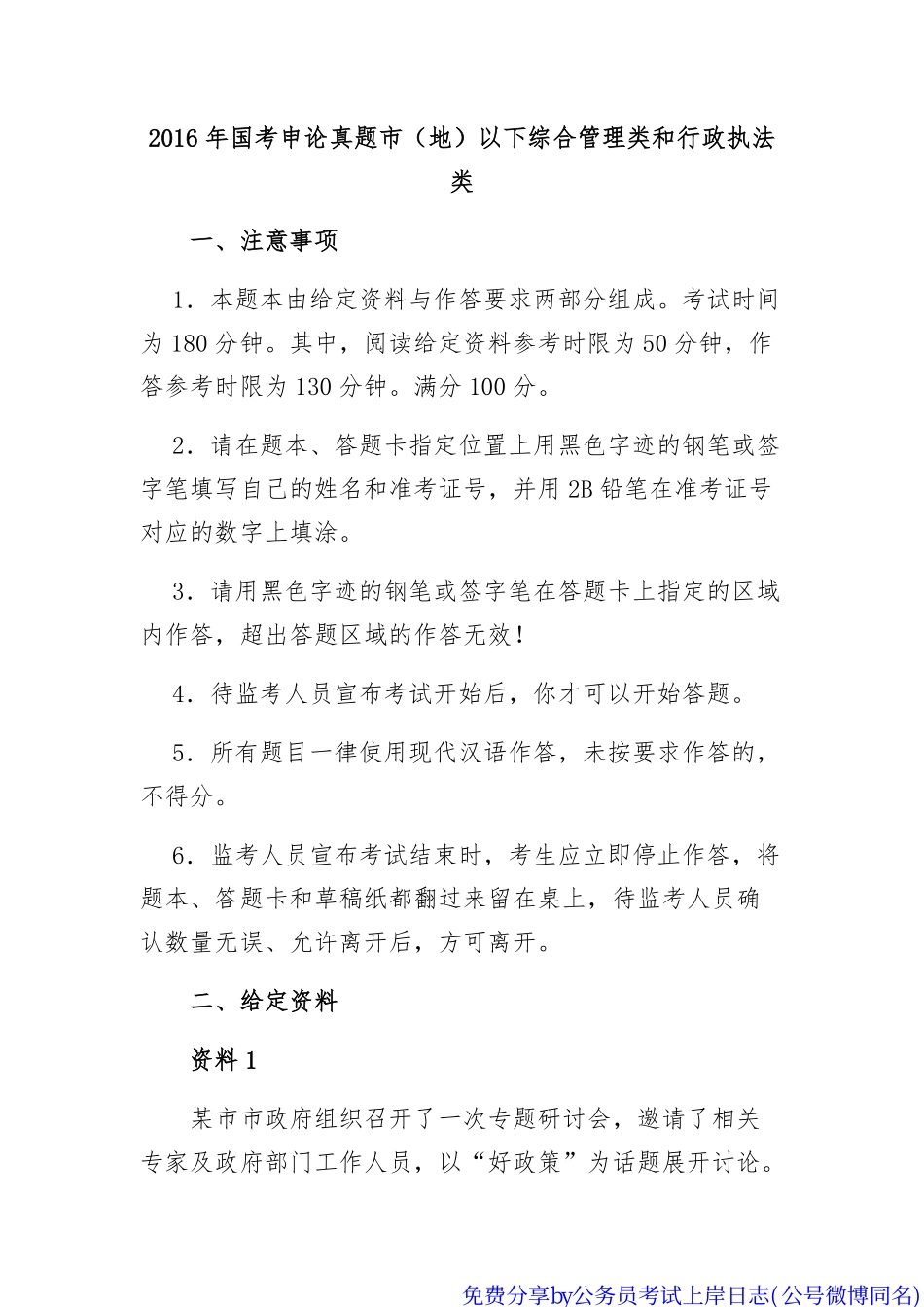 2016年国考申论真题解析by公务员考试上岸日志免费分享.pdf_第1页