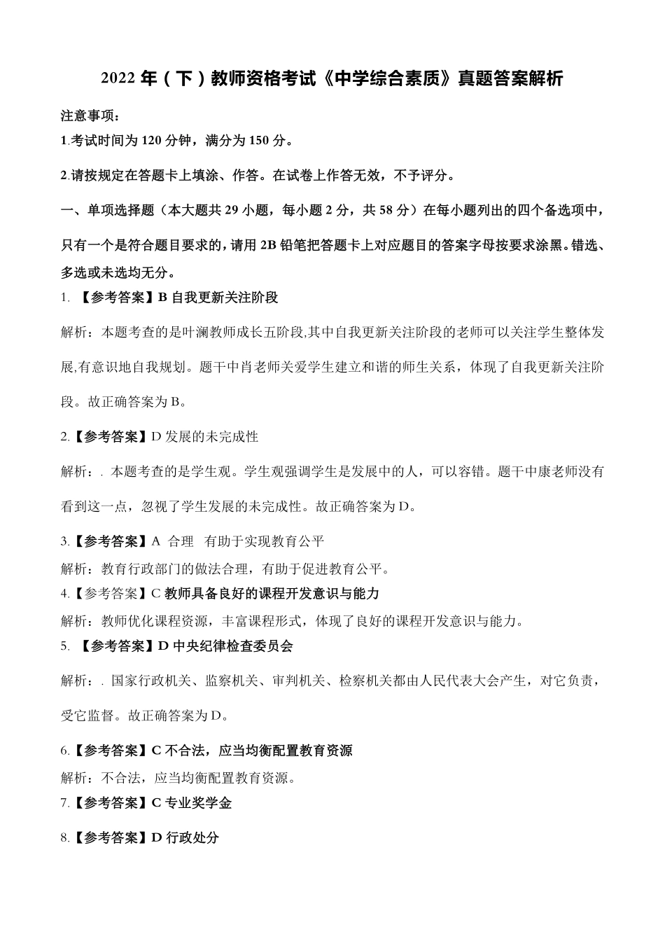 2022年（下）教师资格考试《中学综合素质》真题答案解析.pdf_第1页
