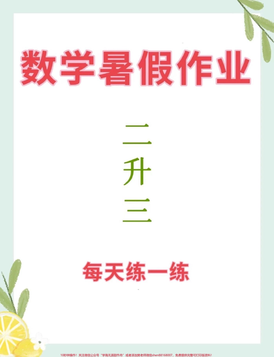 二升三 数学暑假作业#二升三 #二年级 #三年级 #二年级数学 #暑假作业.pdf_第1页