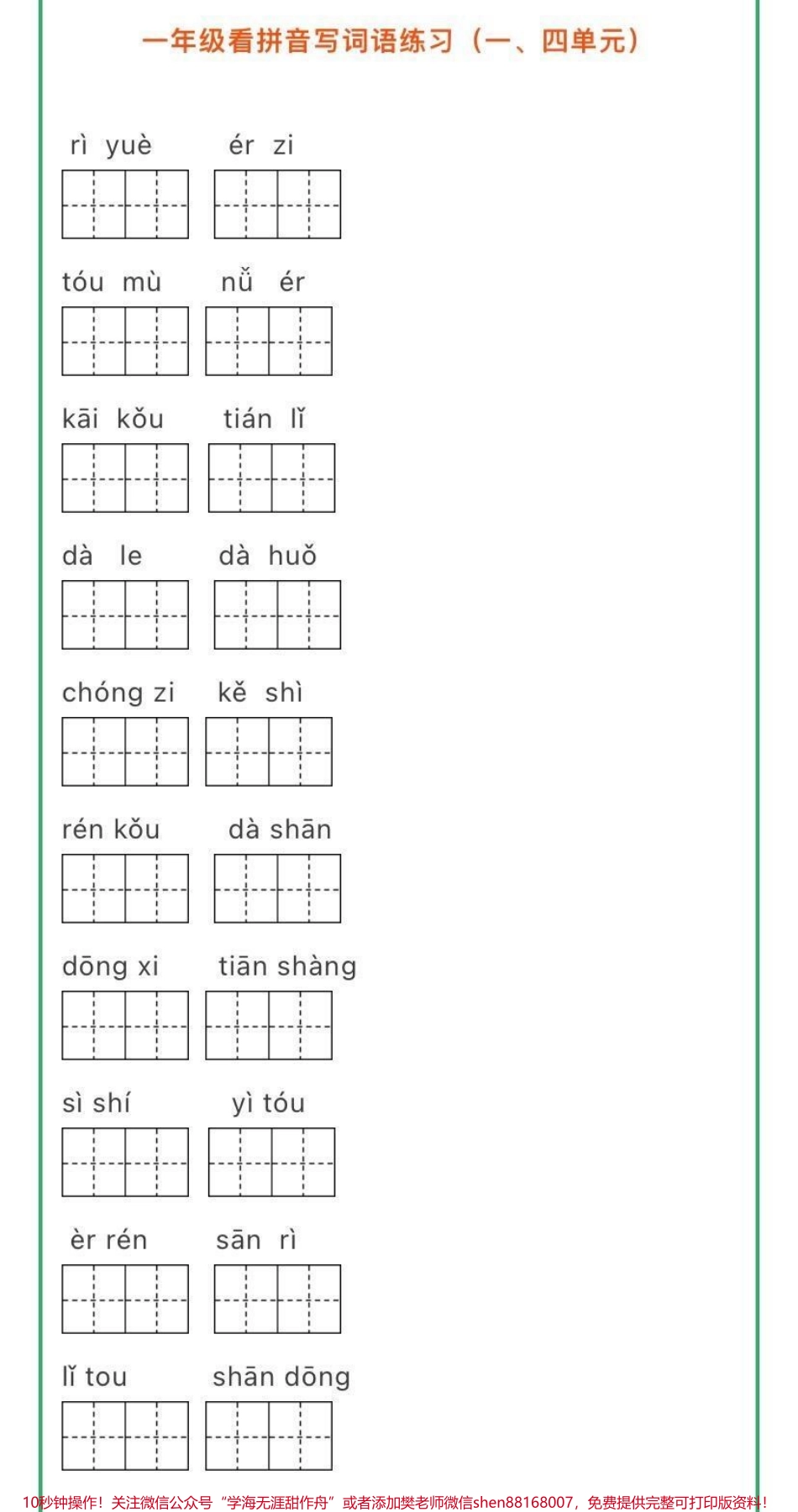 看拼音写词语➕生字注音练习一年级关注♥️.pdf_第1页