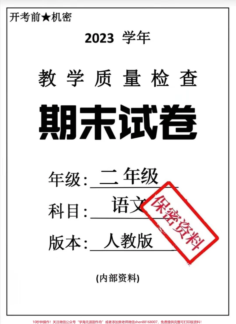 二年级下册语文期末卷#二年级语文#期末考试 #必考考点 #学习 #教育.pdf_第1页