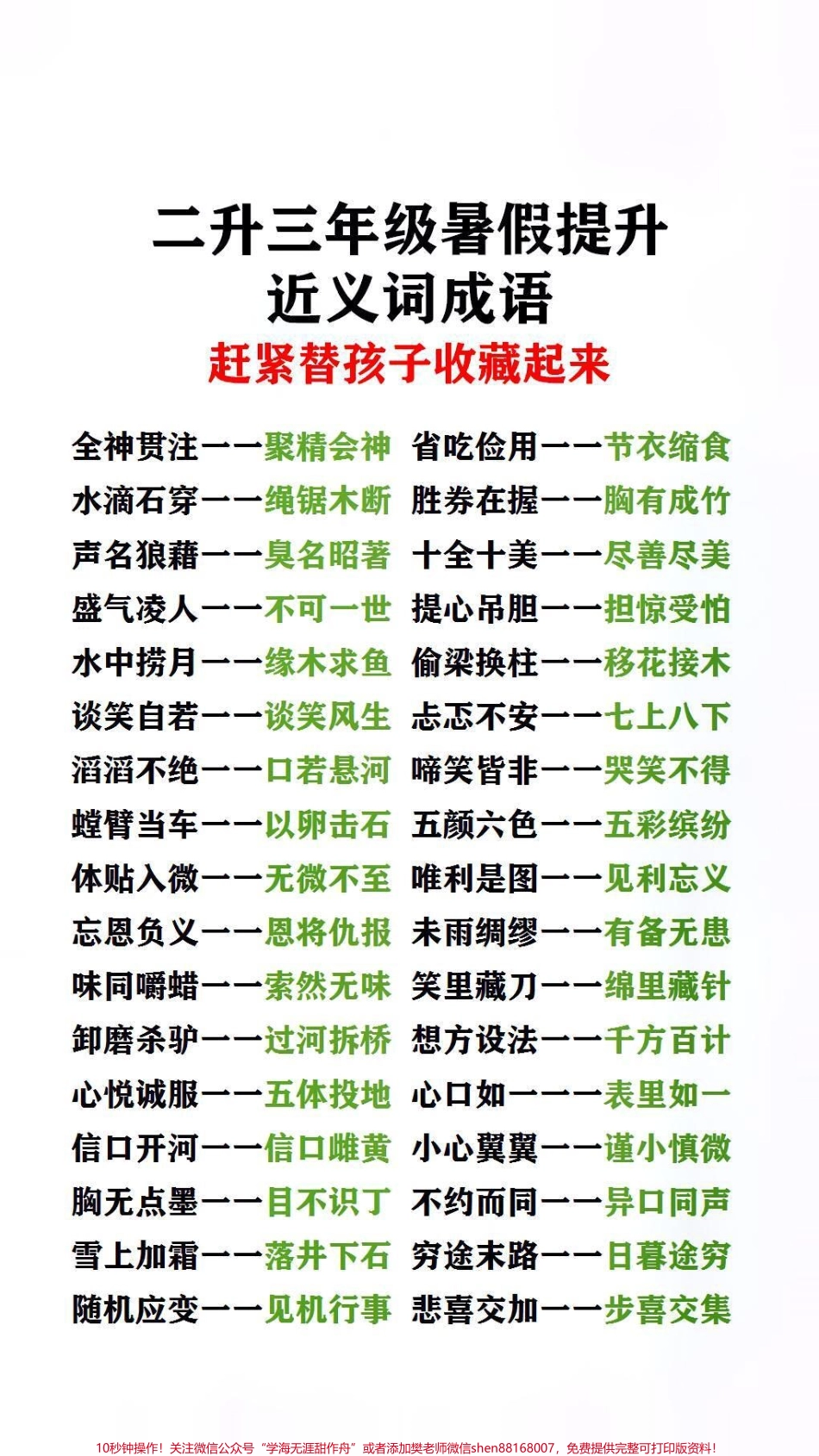 近义词成语父母替孩子保存起来#词语积累 #学习.pdf_第1页