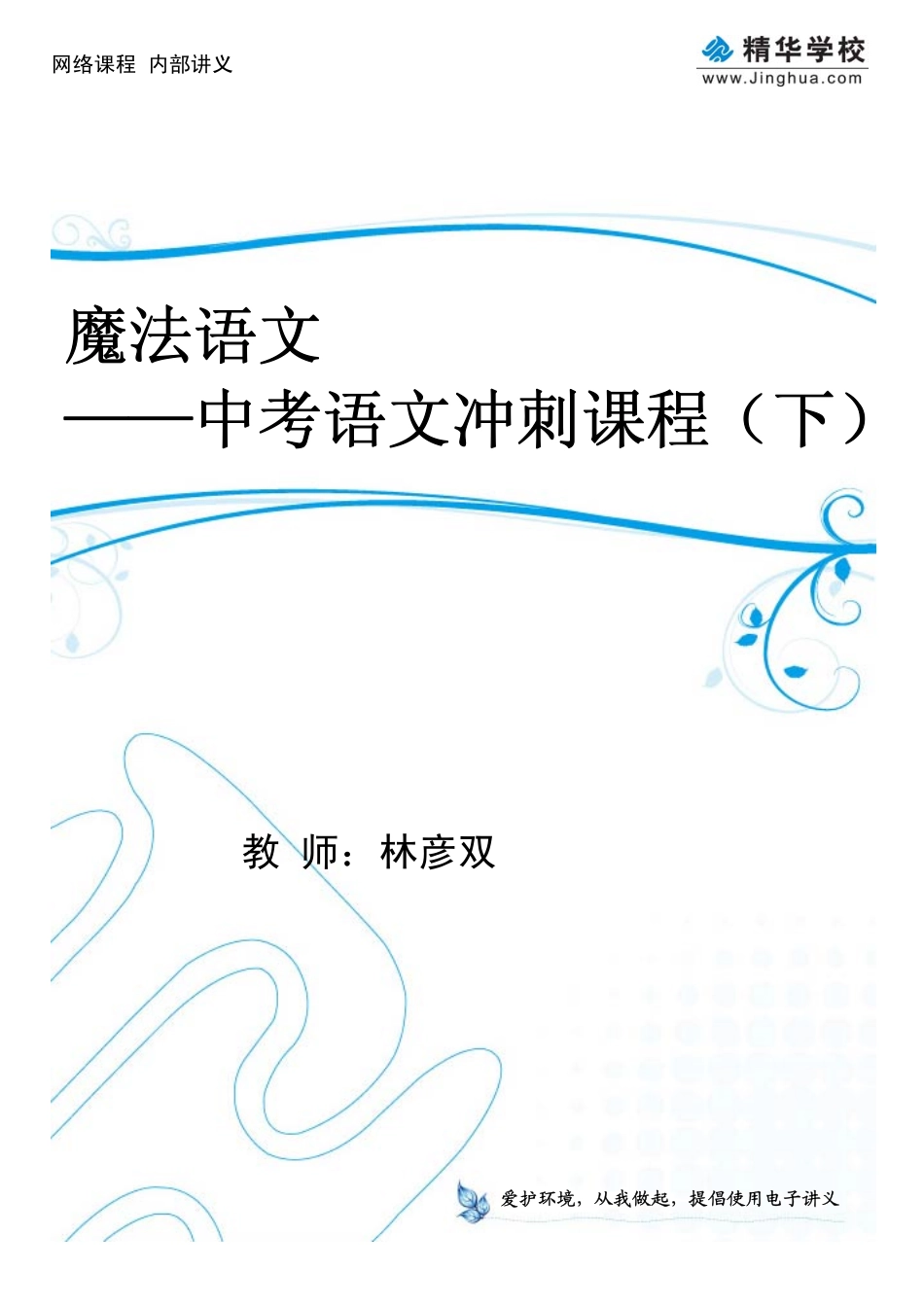 魔法语文——中考语文复习课程（下）专题综合篇(1).pdf_第1页
