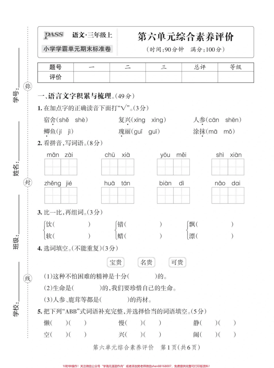 三年级上册第六单元测试卷#期末复习 #试卷 #小学语文.pdf_第1页
