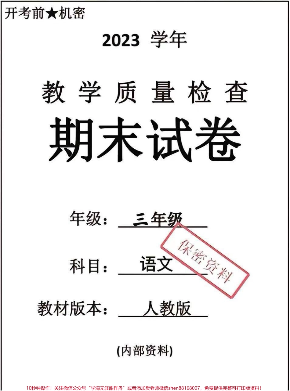三年级下册语文期末卷#三年级语文#期末考试 #必考考点 #教育 #学习.pdf_第1页