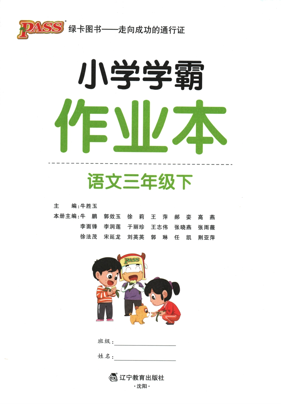 2024春 《小学学霸作业本》语文3下RJ.pdf_第3页