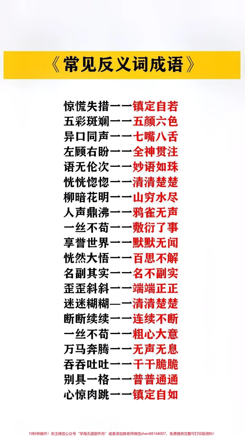 常见反义词成语#家长收藏孩子受益.pdf_第1页