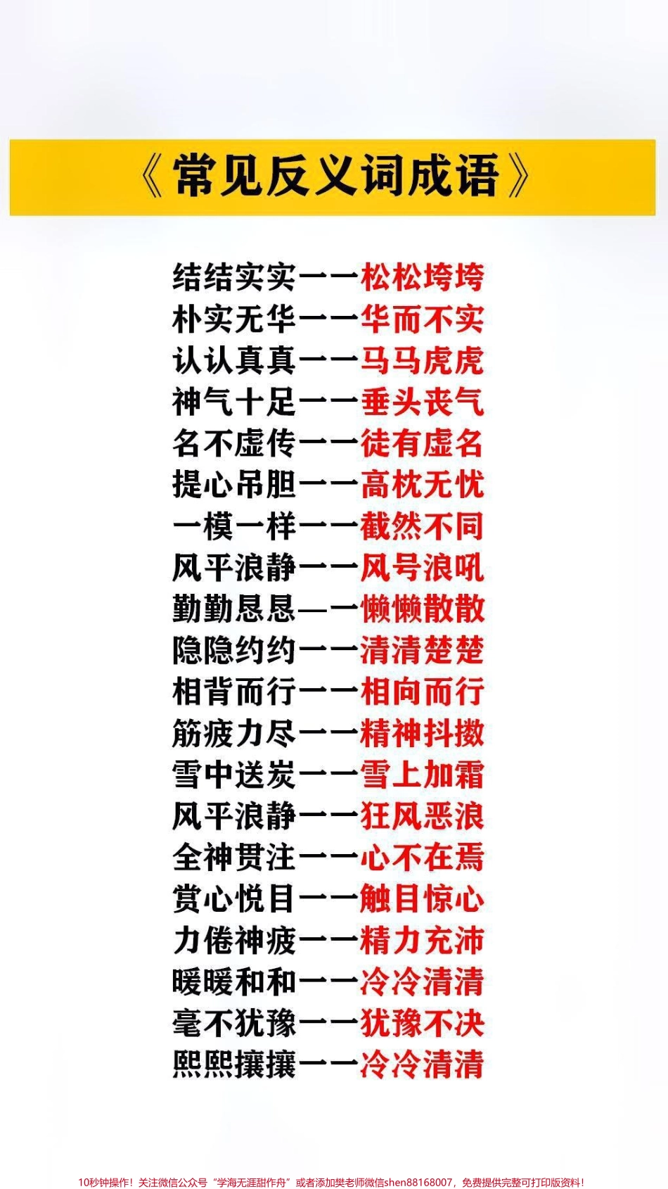 常见反义词成语#家长收藏孩子受益.pdf_第2页