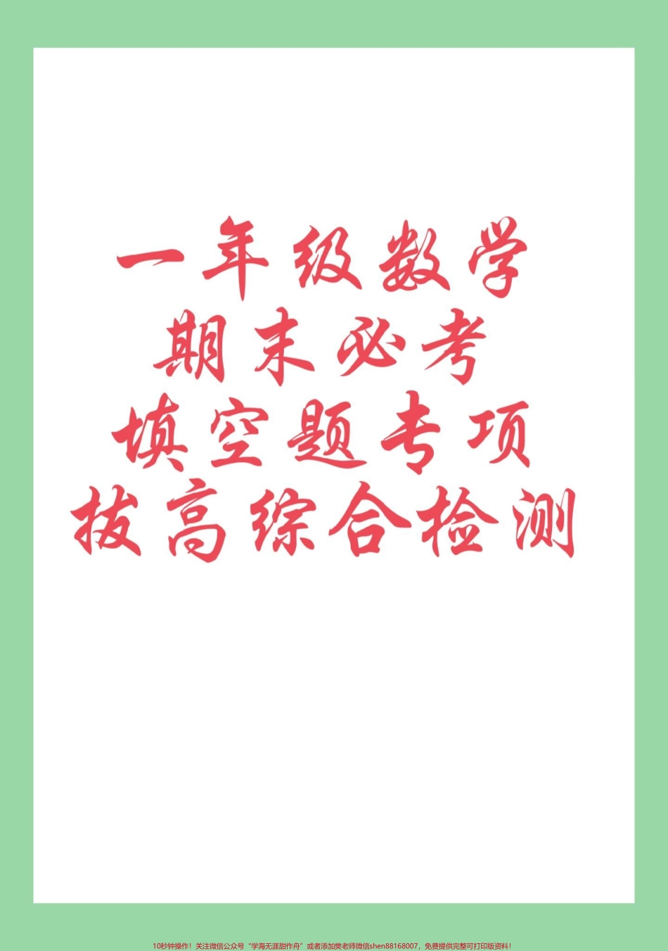 #必考考点 #期末考试 #好好学习 #一年级数学.pdf_第1页