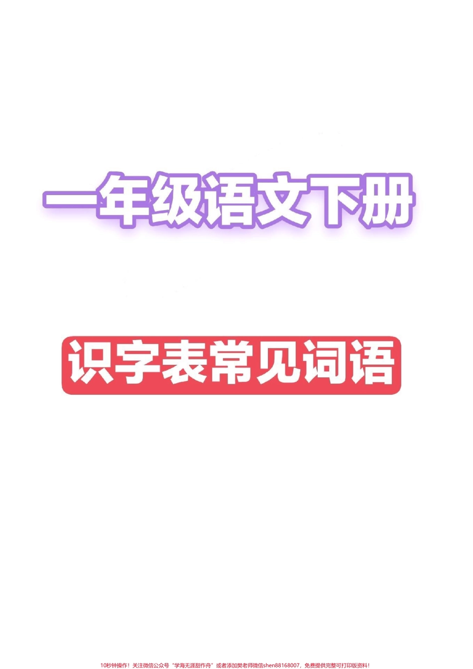 一年级语文下册识字表常考词语.pdf_第1页