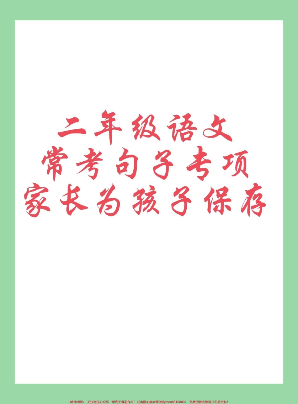#二年级语文#句子 #必考考点句子专项练习.pdf_第1页